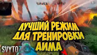 Как тренировать стрельбу в apex legends | Svytoz | ЛУЧШИЙ РЕЖИМ ДЛЯ ТРЕНИРОВОК В APEX LEGENDS
