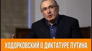 Ходорковский о диктатуре Путина и его сторонниках  | ЗавтраБудетЛучше