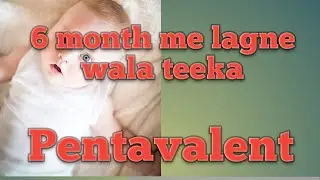 6माह या ढेर महीने मेलगने वाले टीका की जानकारी#medical#baby#surgicaladvancements