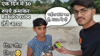 Rubik's cube के लिए इतना मेहनत कौन करता है यार 🥺 | भाई ने दिल खुश कर दिया |