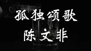 孤独颂歌 - 陈文非 (动态歌词)(Lyrics) 抖音热门歌曲