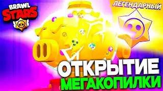 ОТКРЫТИЕ МЕГАКОПИЛКИ В БРАВЛ СТАРС