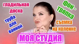 ОБЗОР МОЕЙ СТУДИИ / Как я снимаю 🤗