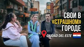 КАК ОНИ ТАМ ЖИВУТ ВООБЩЕ? СВОИ ЛЮДИ В СЬЮДАД ДЕЛЬ ЭСТЕ (Ciudad del Este, Paraguay) МИНИ ИНТЕРВЬЮ