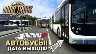 АВТОБУСЫ ОФИЦИАЛЬНО В ETS-2! ДАТА ВЫХОДА - НОВОСТИ TruckersMP