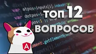 Junior Angular Developer. ТОП 12 Вопросов На Собеседовании.