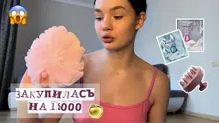 ☾  покупки из ЗЯ / ЗАКУПИЛАСЬ НА 15000 ТЫСЯЧ ♡