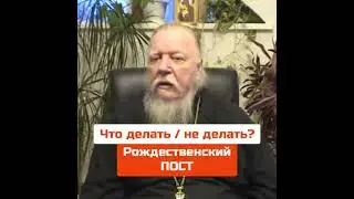 ☦️ О. Д. Смирнов: Рождественский пост: что делать / не делать?? Не строгий пост.