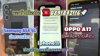 🌐📲samsung A54 5g💯#ปลดล็อคเครื่องรายเดือน💯☎ 0891842116🚀