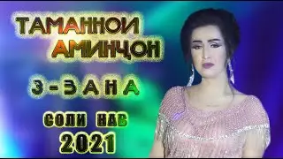 Таманнои Аминчон - Бачаи 3 Зана