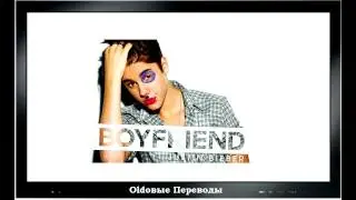 Олдовые переводы: Юстин Бибер - Мальчик-Друг