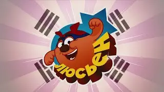 Смешарики. Начало - Синяя Маска Люсьена (Korean)