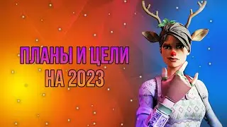 ПЛАНЫ И ЦЕЛИ НА 2023