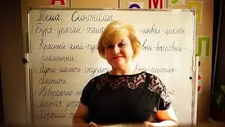 Что такое Синонимы.