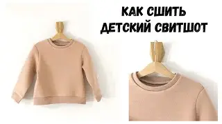 Как сшить детский свитшот