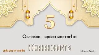 5. ОьгIазло - ирсан мостагI ю | Шайх СаIд ал-Iатийкъ