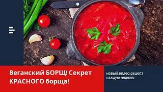 Борщ веганский со свеклой! Супер вкусный и Красный!