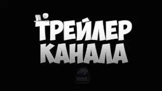 Трейлер Канала ( что будет на нём )