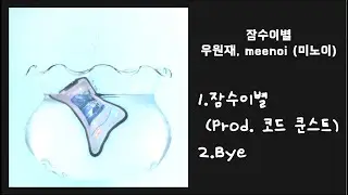 우원재, meenoi (미노이) - 잠수이별