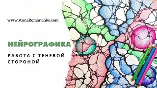 Нейрографика. Работа с теневой стороной.