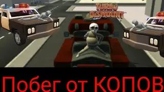 Минус бошка и побег от копов - Turbo dismount