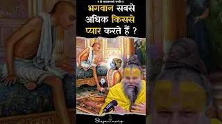 भगवान सबसे अधिक किससे प्यार करते हैं ? 