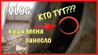 VLOG : КУДА МЕНЯ ЗАНЕСЛО??? / Андрей Коваленко