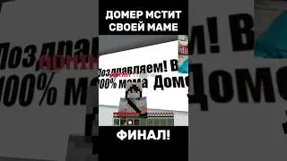 ДОМЕР МСТИТ СВОЕЙ МАМЕ😱 ФИНАЛЬНАЯ ЧАСТЬ #нарезки #нарезкидомера #домер #майнкрафт @domer.official