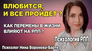 Влюбится и все пройдет? Как перемены в жизни влияют на РПП | How life changes affect eating disorder