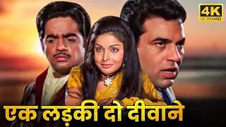 धर्मेंद्र और शत्रुघ्न सिन्हा के बीच हुआ प्यार का मुकाबला किसे चुनेगी प्रेमिका SUPERHIT ROMANTIC FILM
