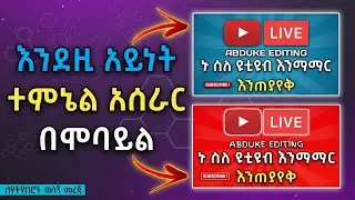 የሚያምር ታምብኔል አሰራር በሞባይል | How to Make Thumbnail in PixelLab | Abduke Editing