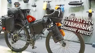 Велокульт ГРАВИЙНЫЙ, 2024. Байкпакинг PROTECT