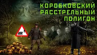 Коробковский расстрельный полигон или двери в рай. Тайна Коробковского сада ч. 3. Расстрелы НКВД