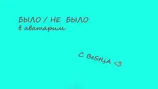 БЫЛО|НЕ БЫЛО| С BeStljA