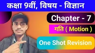 गति ( Motion ) - One Shot Revision l. Class 9th Physics Chapter 7 ll In Hindi Notes.