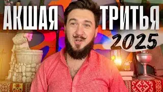 АКШАЯ ТРИТЬЯ 30 апреля 2025  - что делать, как провести? Важные нюансы дня. Кир Сабреков