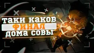 Какой вышла 3 серия 3 сезона The Owl House