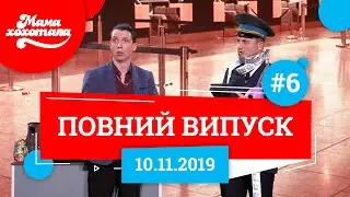 Мамахохотала Шоу - 2019. Новий випуск #6