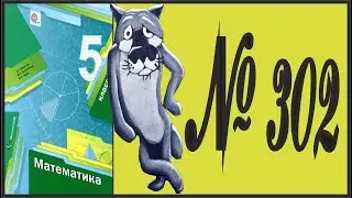 Математика 5 класс Мерзляк, Полонский УПР 302