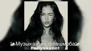 Музыка для флешмоба / Песни с вайбом 2022-21 года 