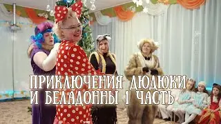 Приключения Дюдюки Барбидокской и госпажи Беладонны
