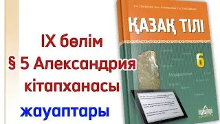 6 сынып қазақ тілі §5 Александрия кітапханасы. Қазақ тілі 6 сынып 5 сабақ Александрия кітапханасы