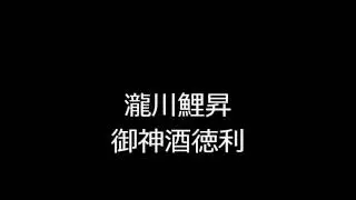御神酒徳利　瀧川鯉昇