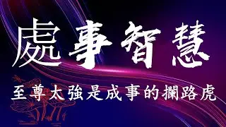 #處事智慧 🌹《至尊太強是成事的攔路虎》