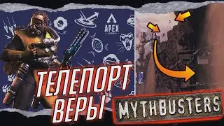 РАЗРУШИТЕЛИ МИФОВ В APEX LEGENDS №9 | ВЕРА В ТЕЛЕПОРТ LOBA