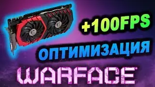 Warface | Оптимизация в 2019-2020.+100 FPS каждому!?