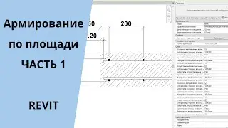 Армирование по площади. Часть 1. Revit