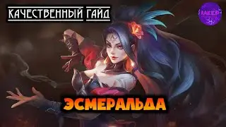 ГАЙД НА ЭСМЕРАЛЬДУ МОБАЙЛ ЛЕГЕНД / КАК ИГРАТЬ НА ЭСМЕ MOBILE LEGENDS / СБОРКА / ГЕЙМПЛЕЙ 2021