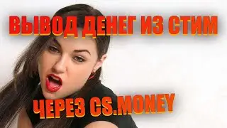 ВЫВОД ДЕНЕГ ИЗ СТИМ ЧЕРЕЗ CS.MONEY!!! УЖЕ СОВСЕМ СКОРО!!!