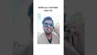 500 subscriber hobar por amar obostha